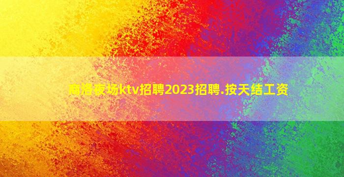 新疆夜总会招聘