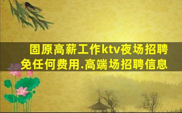 四川夜场招聘