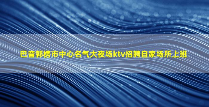 攀枝花夜总会招聘