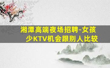 崇左KTV招聘