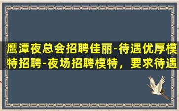 达州夜总会招聘